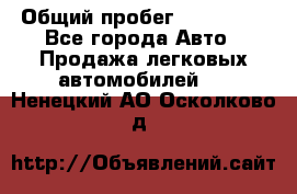  › Общий пробег ­ 100 000 - Все города Авто » Продажа легковых автомобилей   . Ненецкий АО,Осколково д.